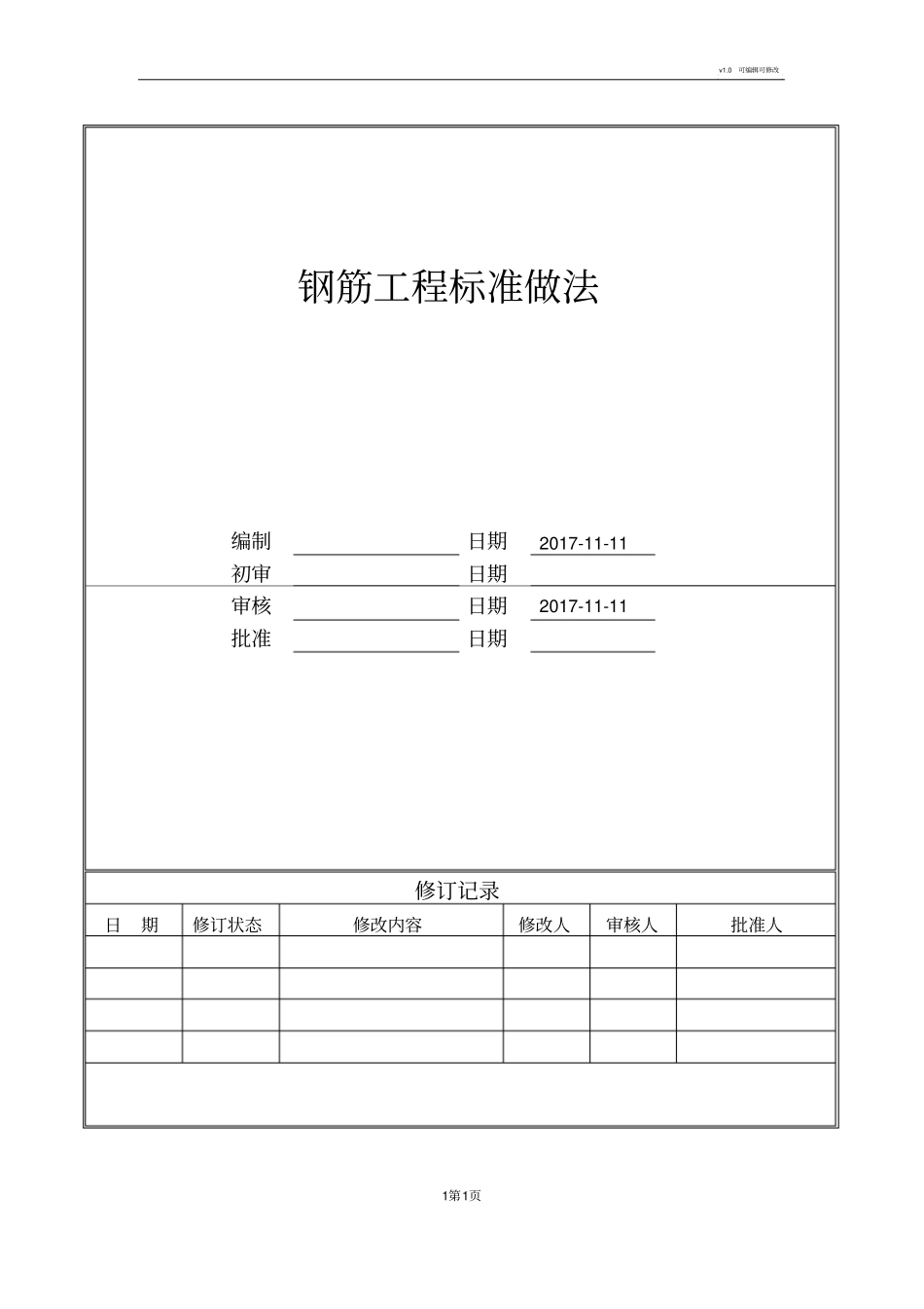 中天钢筋工程标准做法_第1页
