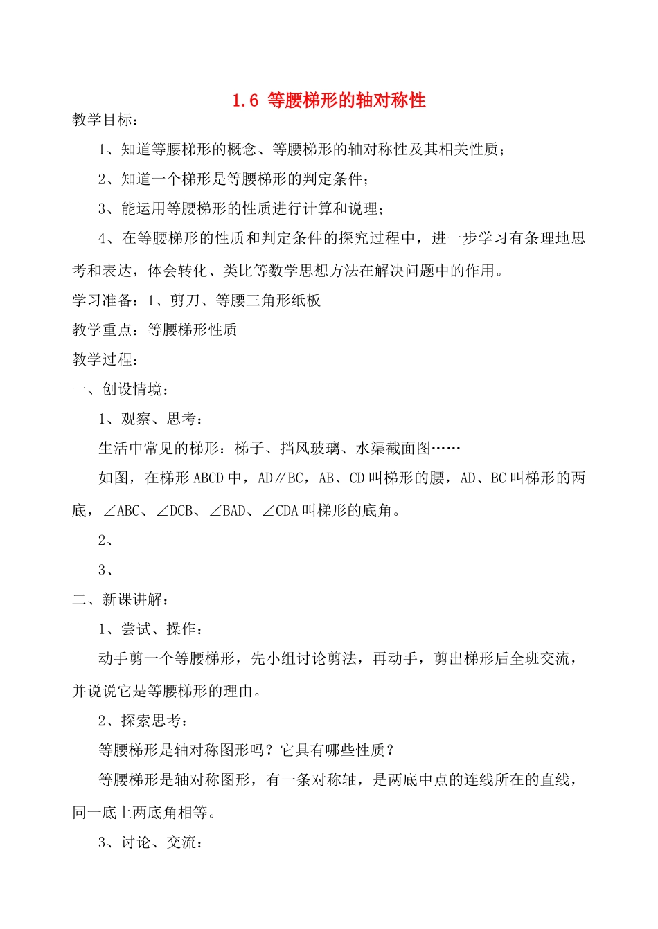 八年级数学 1.6 等腰梯形的轴对称性教案 苏科版_第1页