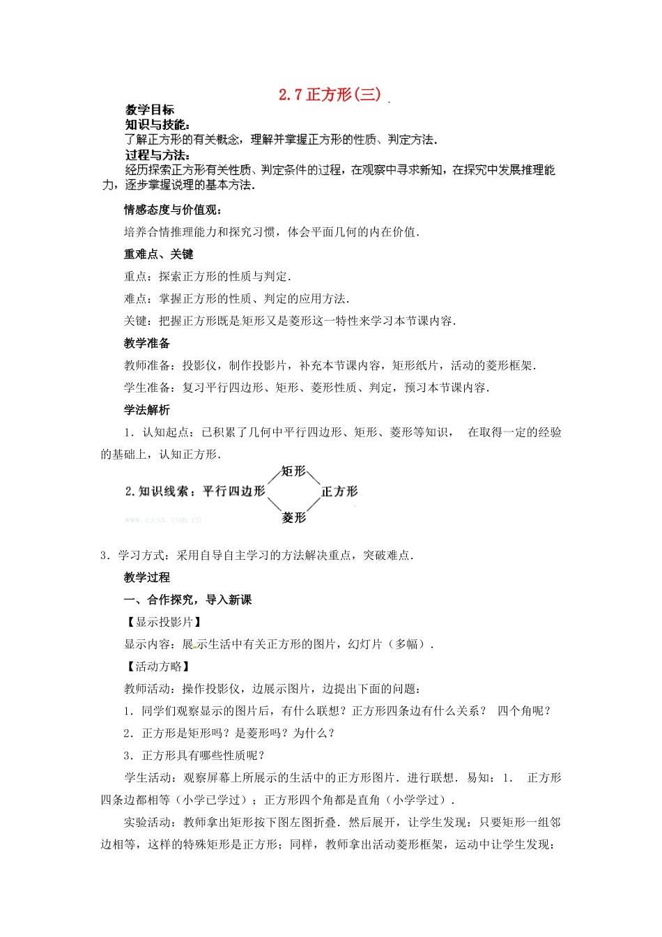 湖南省株洲县渌口镇中学八年级数学下册 2.7 正方形（第3课时）教案 （新版）湘教版_第1页