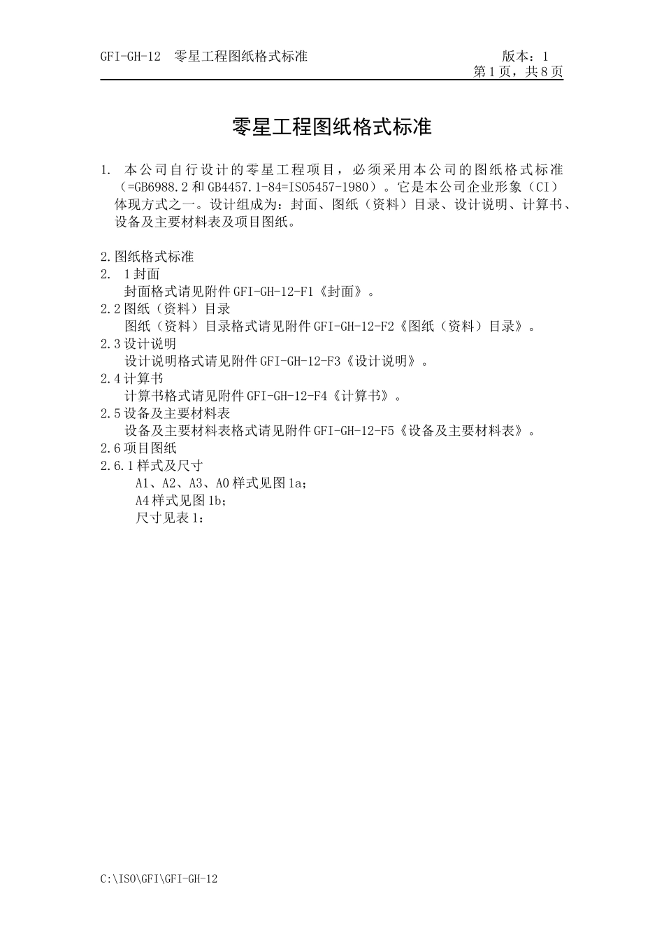 GFI-GH-12零星工程图纸格式标准_第1页