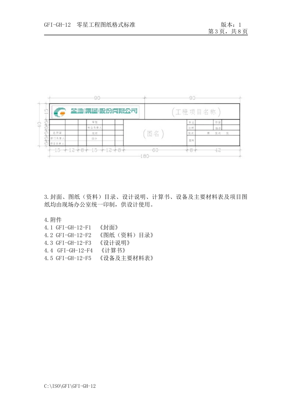 GFI-GH-12零星工程图纸格式标准_第3页