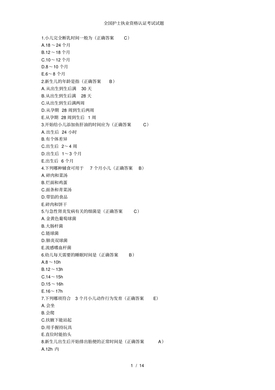 全国护士执业资格认证考试试题_第1页