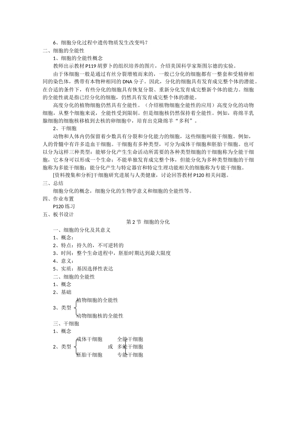 高中生物生物：6.2《细胞的分化》教案新人教版必修1_第2页