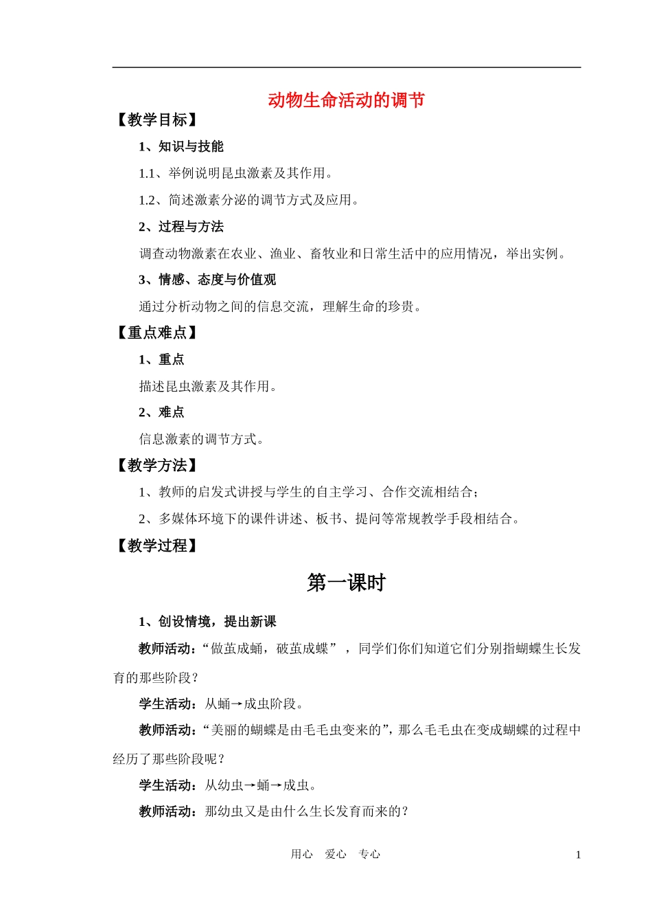 高中生物 动物生命活动的调节教案 苏教版必修3_第1页