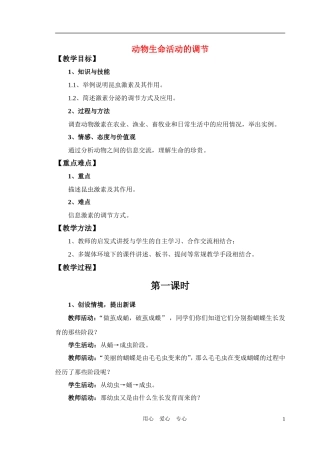 高中生物 动物生命活动的调节教案 苏教版必修3