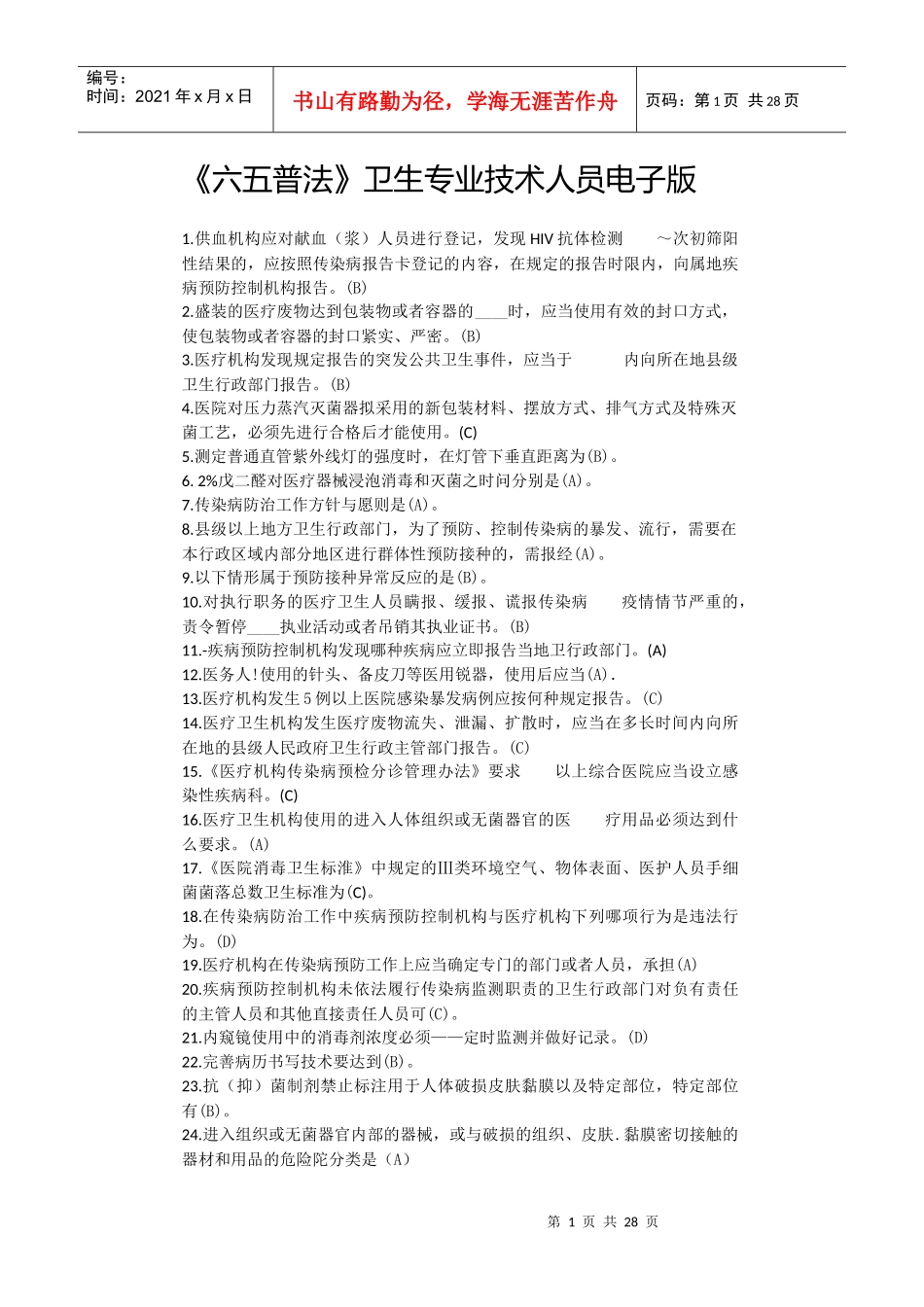《六五普法》卫生专业技术人员答案电子版_第1页