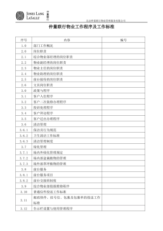 仲量联行物业工作程序及工作标准(37