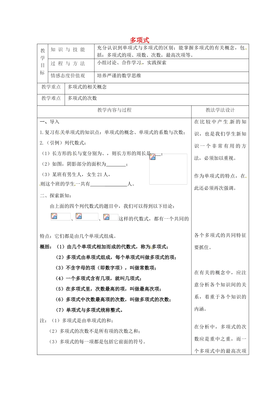吉林省长春市双阳区七年级数学上册 第三章 整式的加减 3.3 整式 3.3.2 多项式教案 （新版）华东师大版-（新版）华东师大版初中七年级上册数学教案_第1页