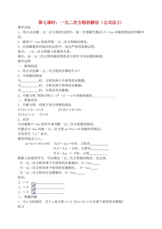 九年级数学上册 4.2.6一元二次方程的解法(公式法2)教案 苏科版