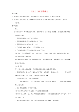 福建省南平市水东学校七年级数学上册 6.1《100万有多大》教案 北师大版