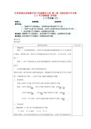江苏省涟水县徐集中学八年级数学上册 第二章 勾股定理与平方根 2.3 平方根教案2 苏科版