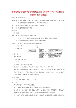 湖南省绥宁县绿洲中学七年级数学上册《第四章 一元一次方程模型与算法》教案 湘教版