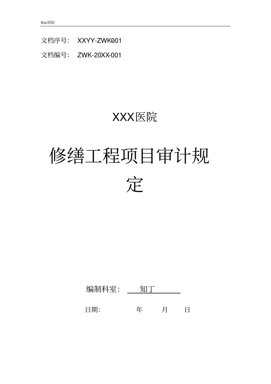 医院修缮工程项目审计规定_第1页