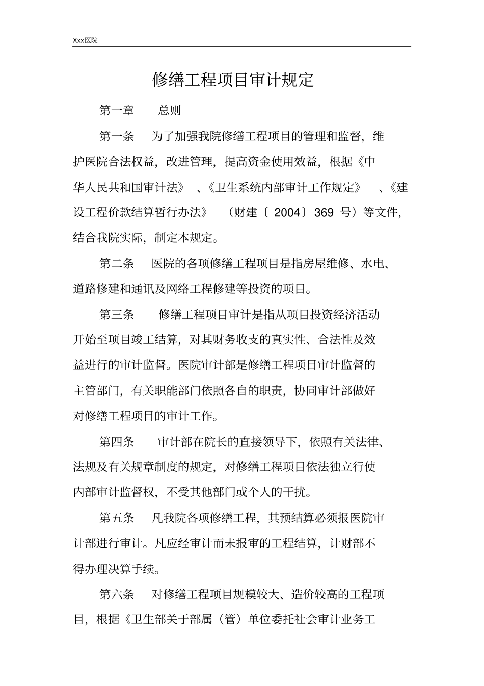 医院修缮工程项目审计规定_第2页