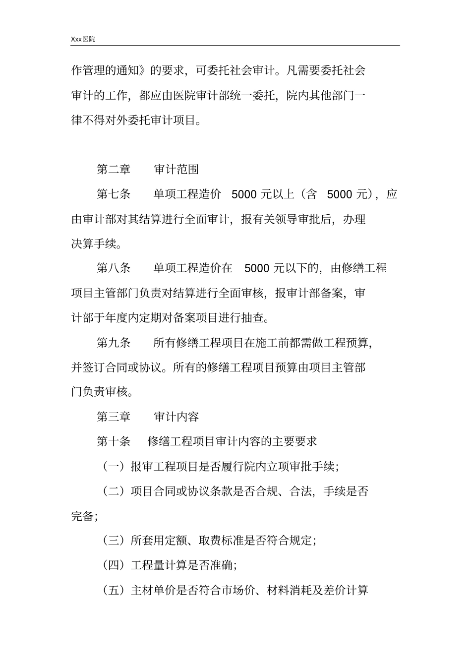 医院修缮工程项目审计规定_第3页