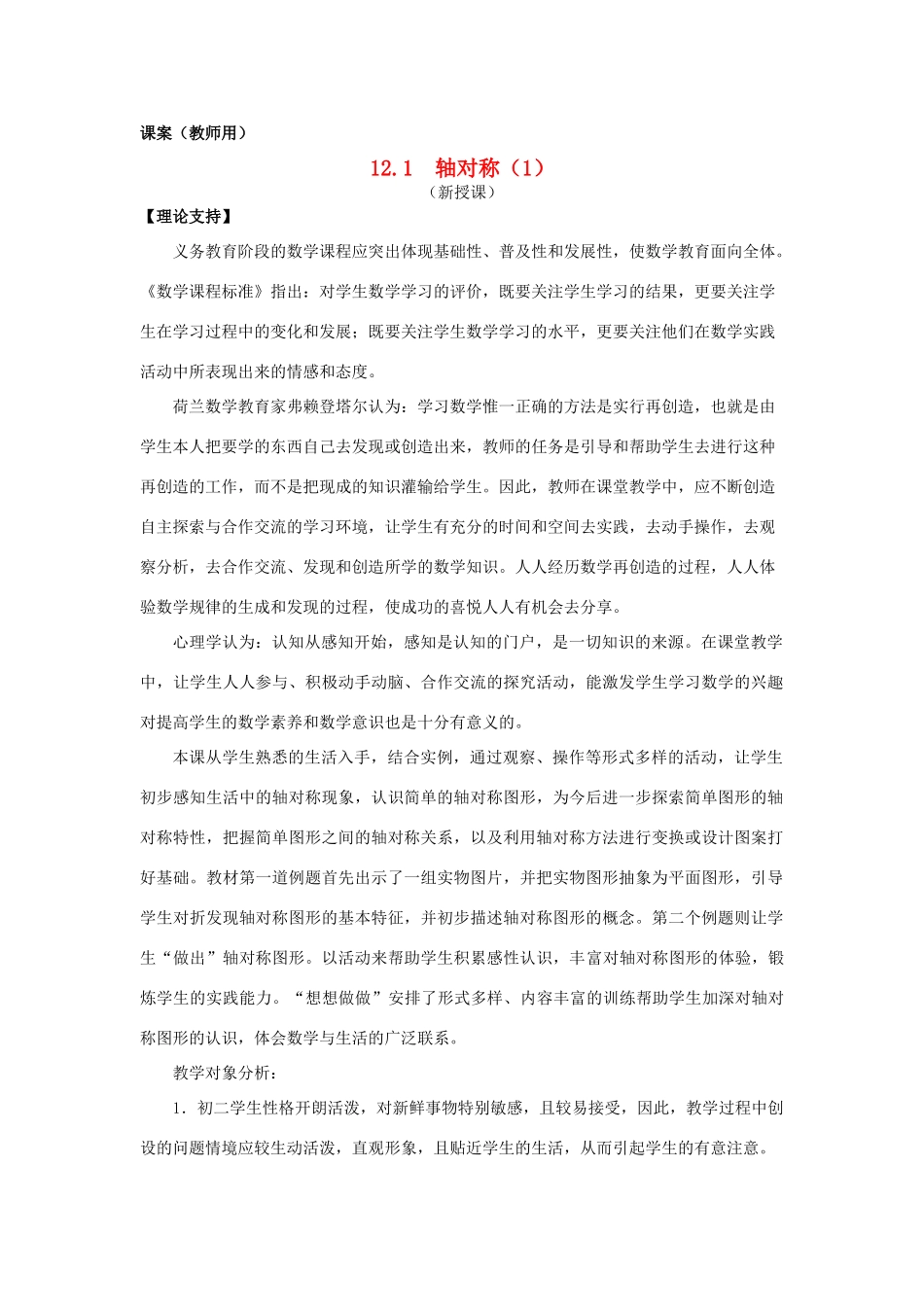 八年级数学上册 12.1《轴对称》课案（1）（教师用） 新人教版_第1页