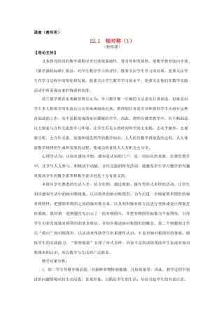 八年级数学上册 12.1《轴对称》课案（1）（教师用） 新人教版