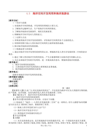 高中地理 4.5海洋空间开发利用和海洋旅游业教案 湘教版选修2