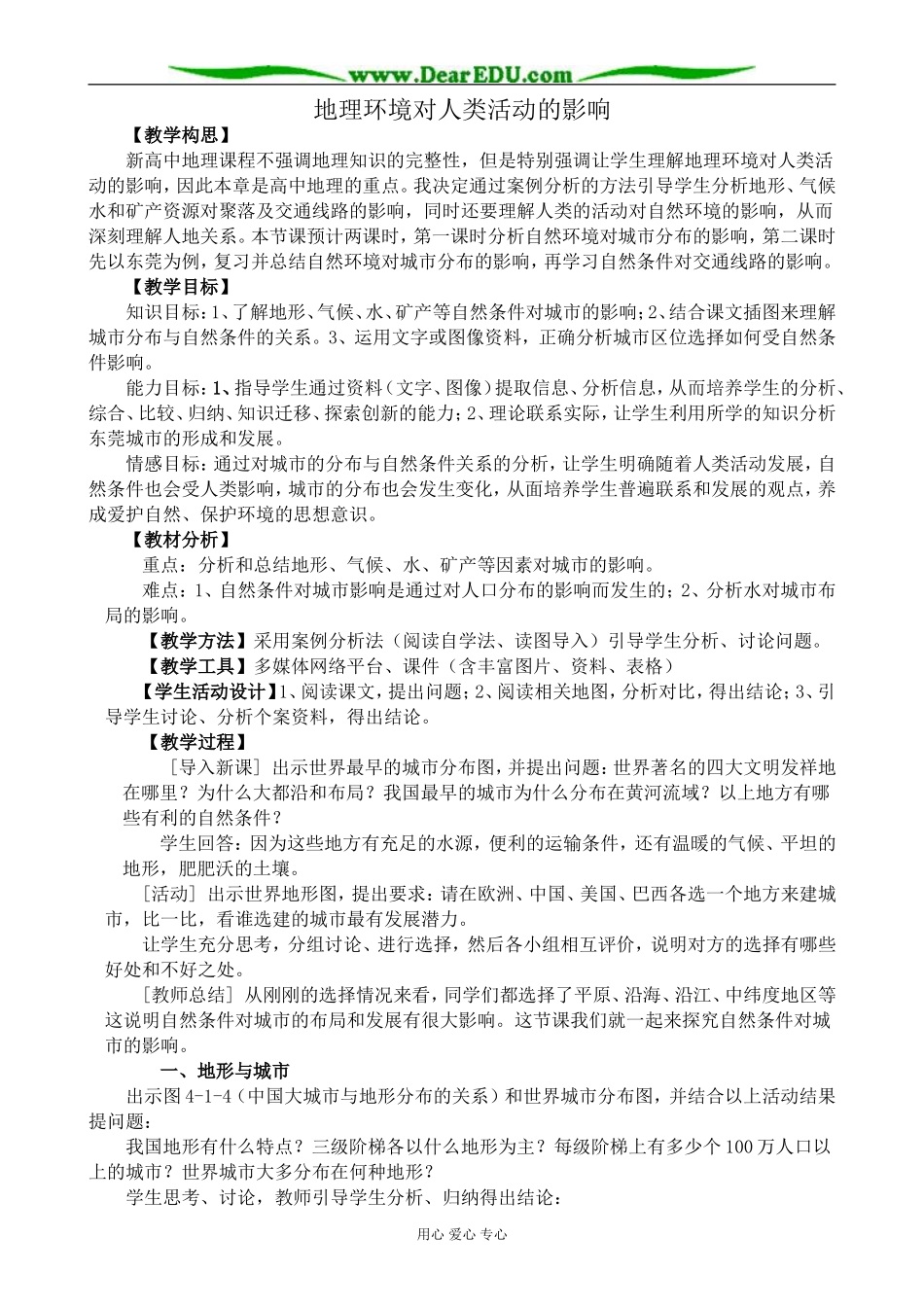 高中地理地理环境对人类活动的影响教案 中图版 必修3_第1页