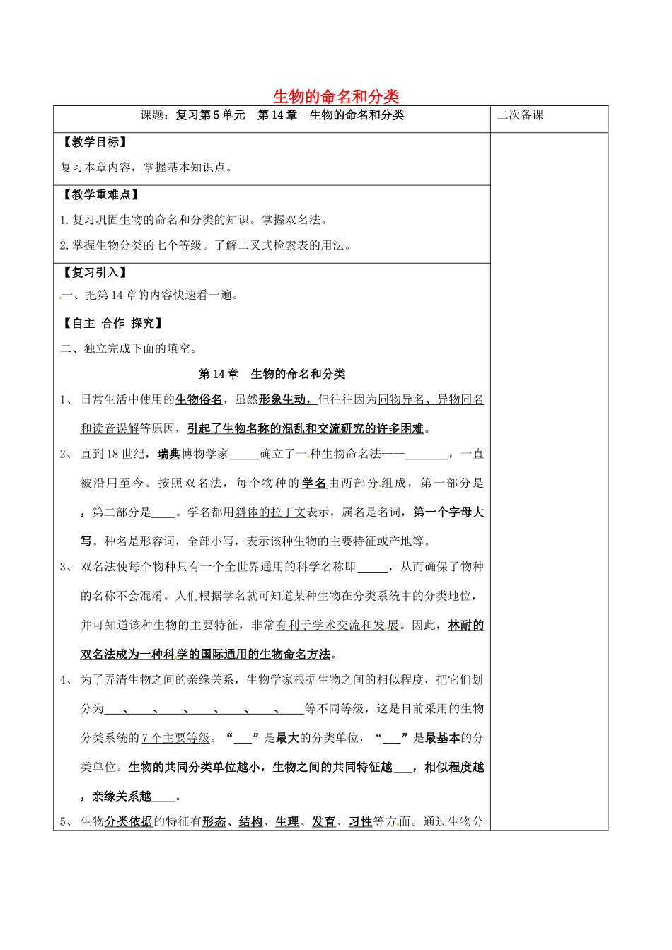 江苏省泗洪县七年级生物下册 第5单元 第14章 生物的命名和分类教案 （新版）苏科版-（新版）苏科版初中七年级下册生物教案_第1页