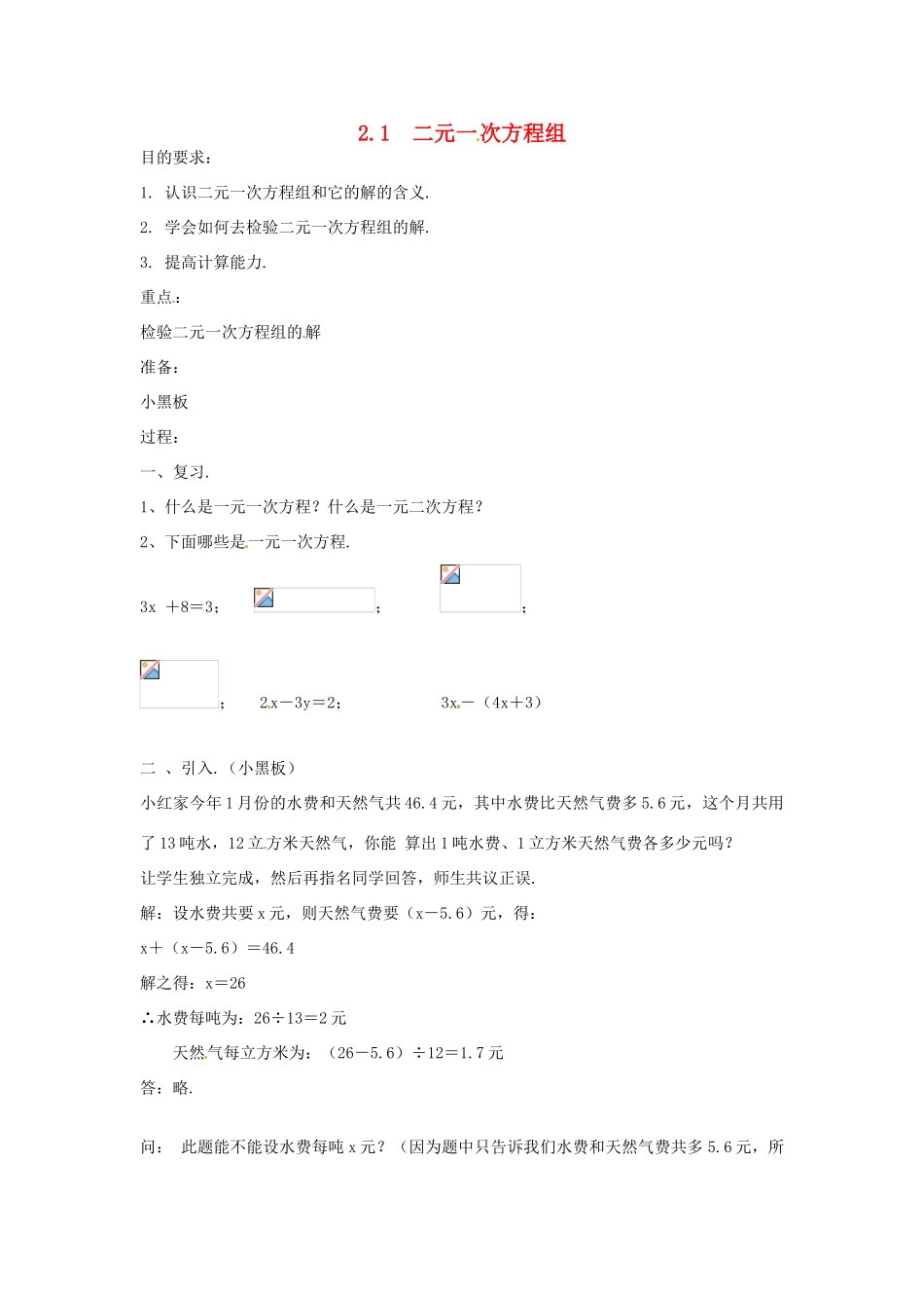 湖南省邵阳五中七年级数学 2.1《二元一次方程组》教案2 湘教版_第1页