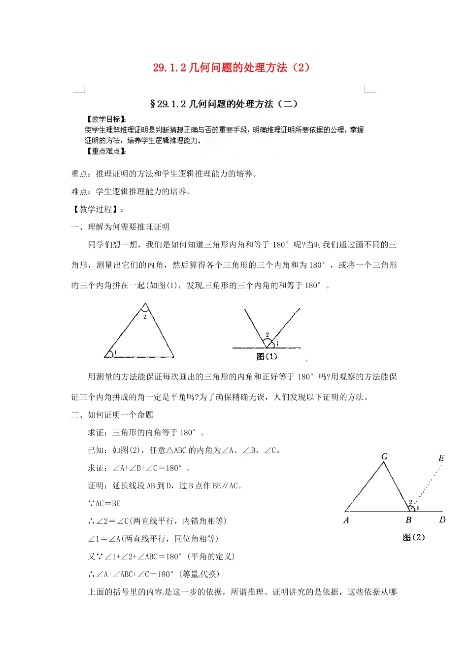 河南省郸城县光明中学九年级数学下册 29.1.2 几何问题的处理方法教案（2） 华东师大版_第1页