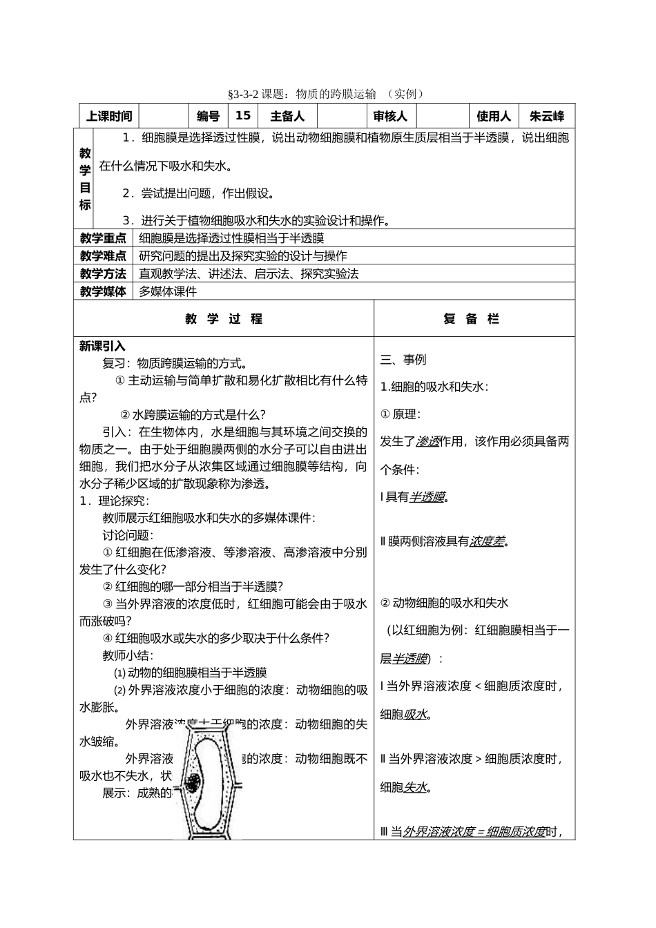 高中生物课题：物质的跨膜运输 （实例）教案新人教版必修1_第1页