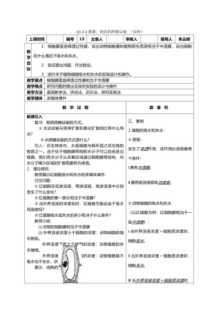 高中生物课题：物质的跨膜运输 （实例）教案新人教版必修1