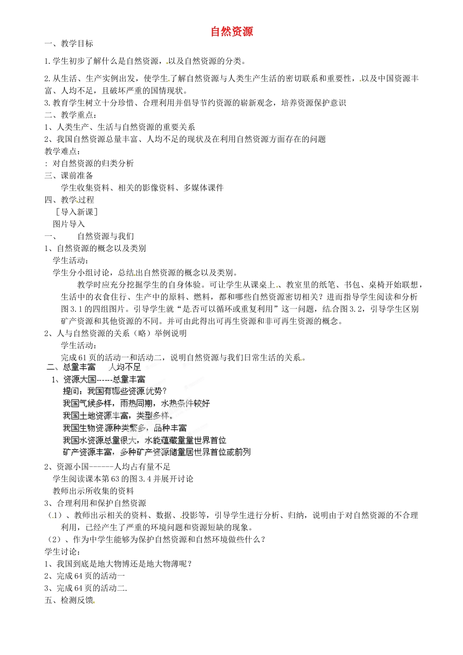 江苏省扬中市外国语中学八年级地理上册 自然资源教案 新人教版_第1页