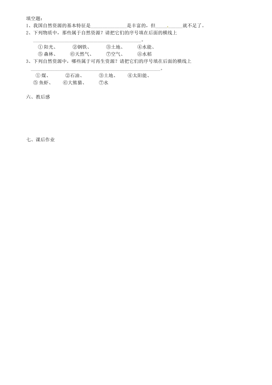 江苏省扬中市外国语中学八年级地理上册 自然资源教案 新人教版_第2页