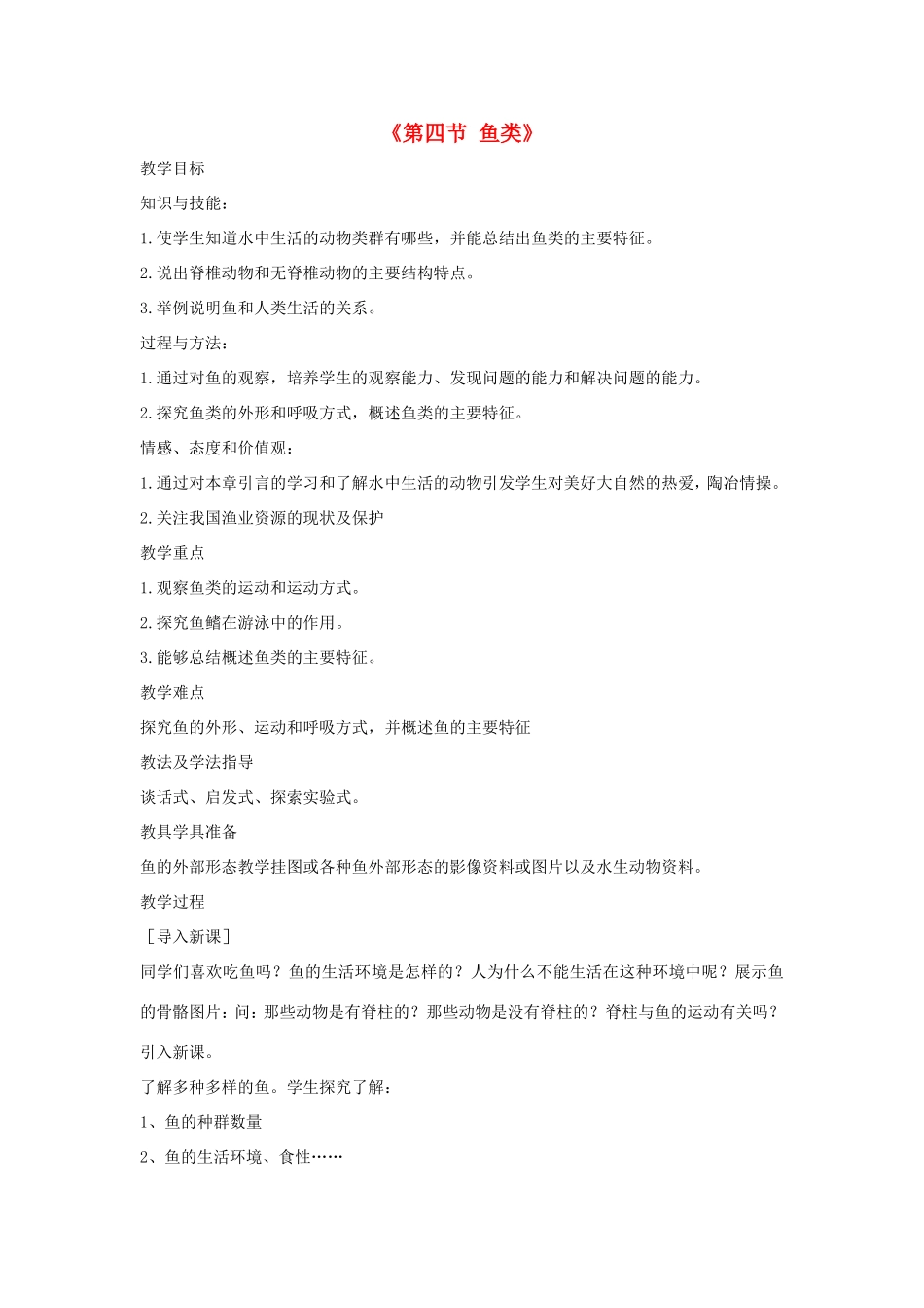 八年级生物上册 7.1.4《鱼类》教案 鲁科版五四制-鲁科版初中八年级上册生物教案_第1页