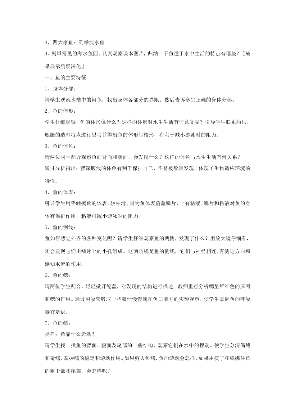 八年级生物上册 7.1.4《鱼类》教案 鲁科版五四制-鲁科版初中八年级上册生物教案_第2页
