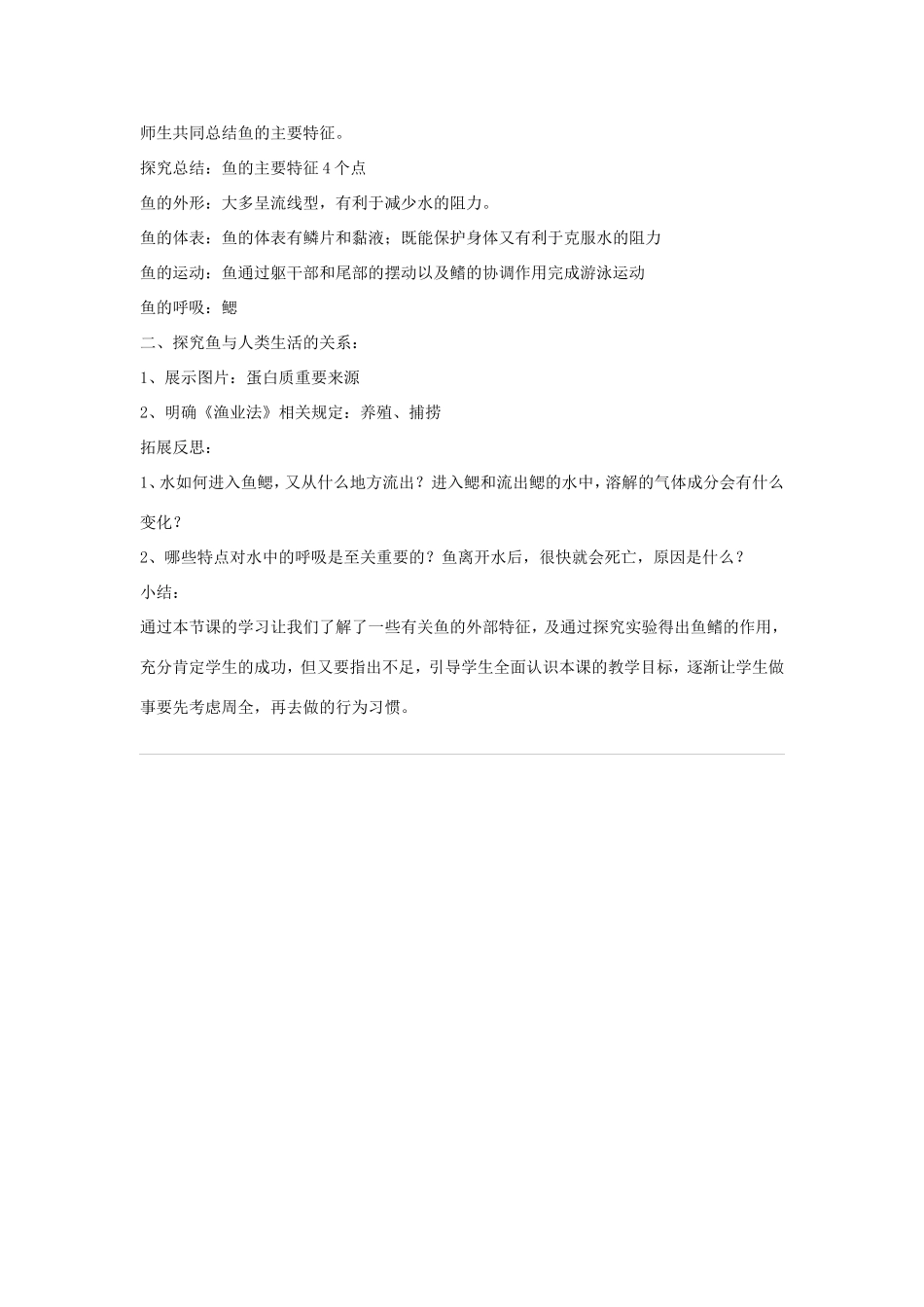 八年级生物上册 7.1.4《鱼类》教案 鲁科版五四制-鲁科版初中八年级上册生物教案_第3页
