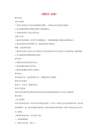 八年级生物上册 7.1.4《鱼类》教案 鲁科版五四制-鲁科版初中八年级上册生物教案
