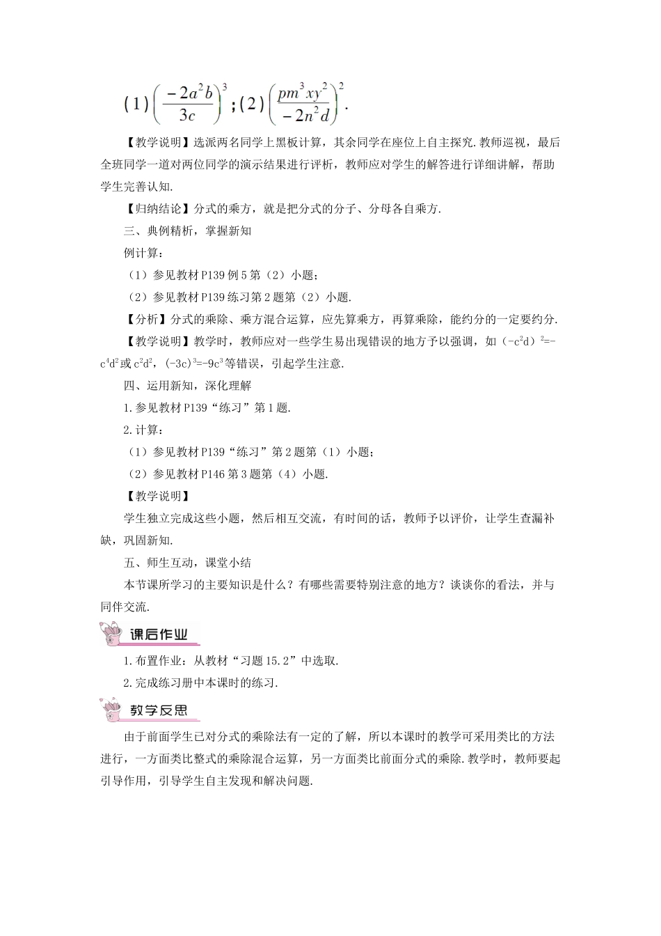 八年级数学上册 第十五章 分式 15.2 分式的运算15.2.1 分式的乘除第2课时 分式的乘除混合运算与分式的乘方教案（新版）新人教版-（新版）新人教版初中八年级上册数学教案_第2页