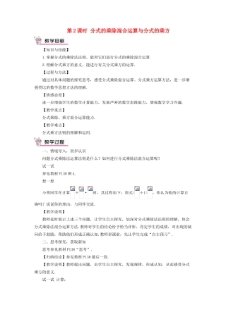 八年级数学上册 第十五章 分式 15.2 分式的运算15.2.1 分式的乘除第2课时 分式的乘除混合运算与分式的乘方教案（新版）新人教版-（新版）新人教版初中八年级上册数学教案