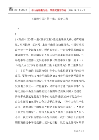 《辉煌中国》第一集：圆梦工程(DOC34页)