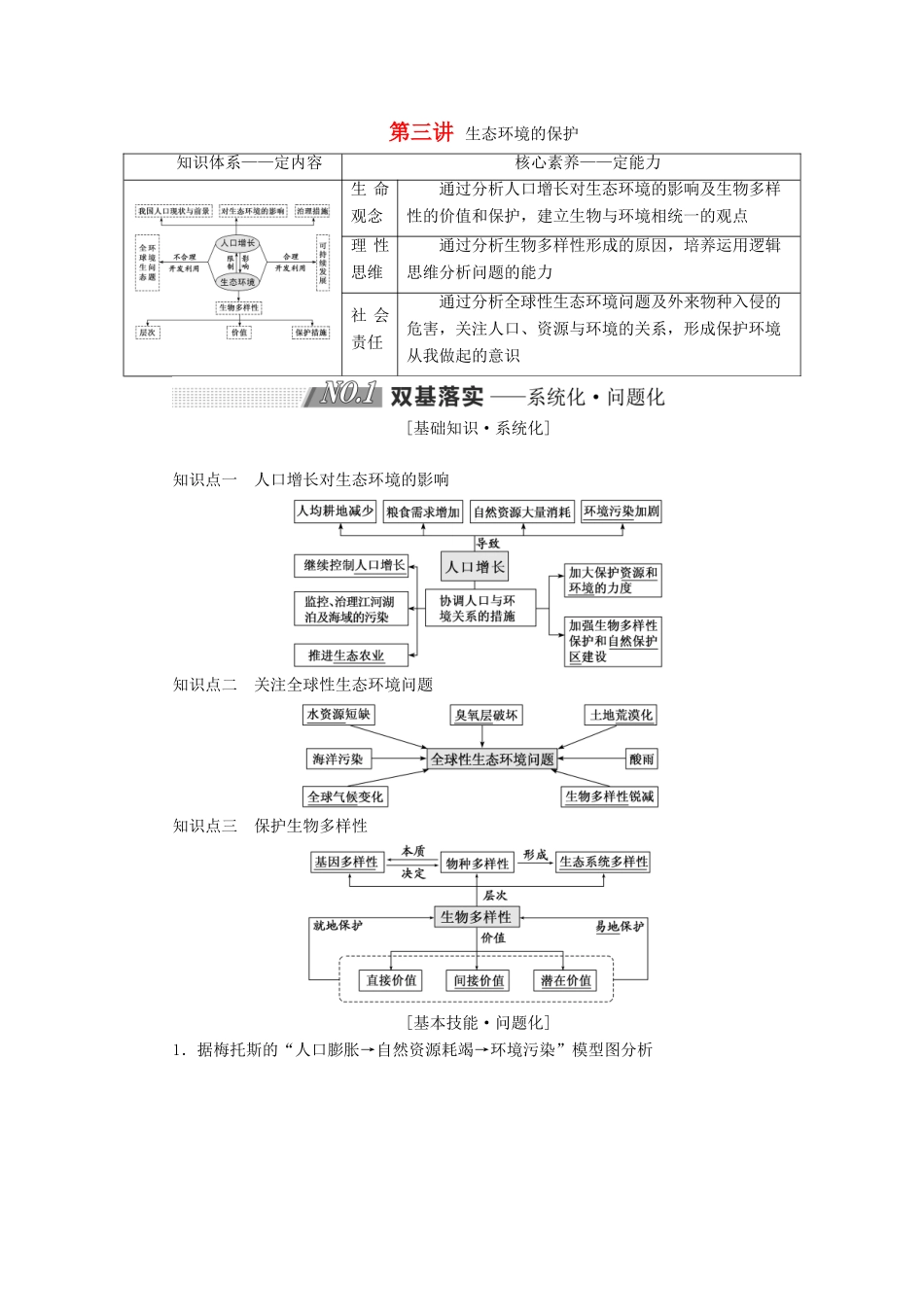 高考生物一轮复习 第十一单元 生态系统与环境保护 第三讲 生态环境的保护精选教案-人教版高三全册生物教案_第1页