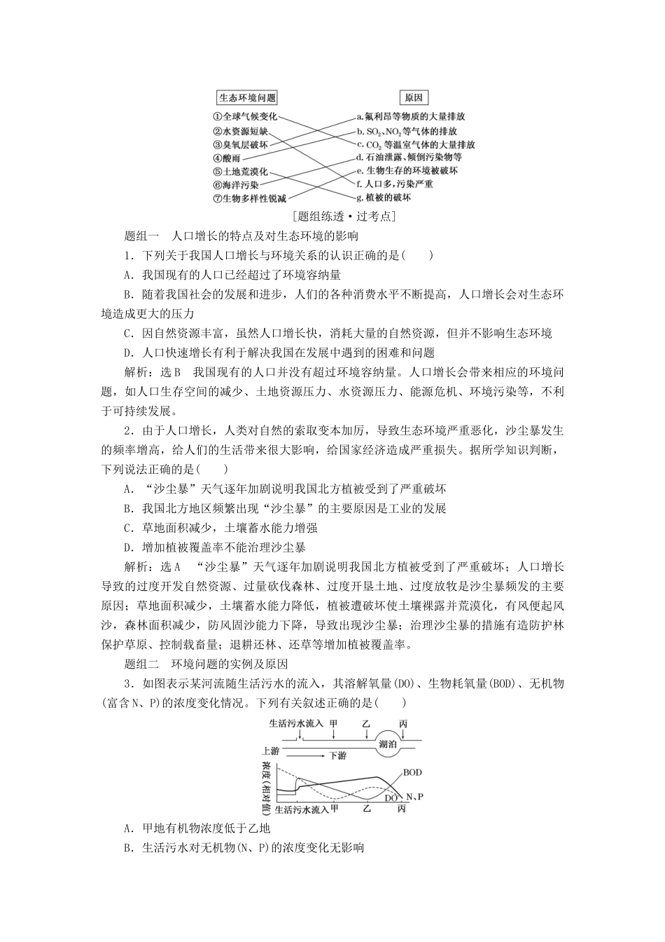 （江苏专版）高考生物一轮复习 第四单元 第3讲 生态环境的保护讲义（含解析）（必修3）-人教版高三必修3生物教案_第2页