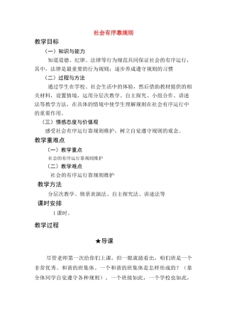 七年级政治社会有序靠规则教学设计陕教版