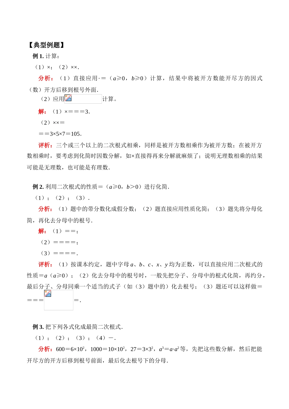 九年级数学上 二次根式的乘除教案_第2页