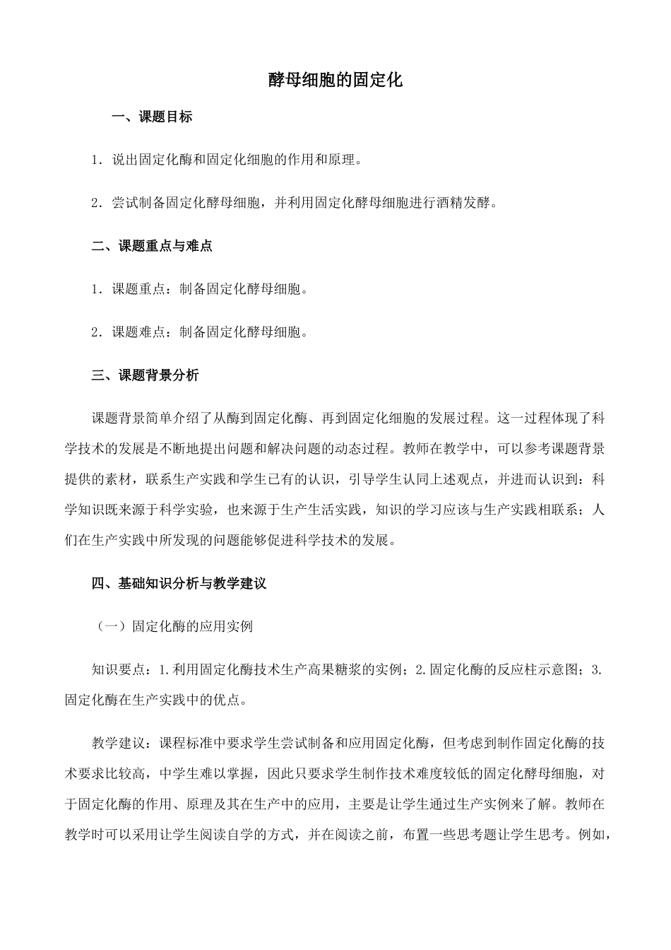 高中生物酵母细胞的固定化教案 新课标 人教版 选修1_第1页