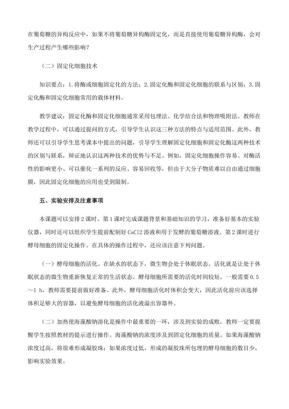 高中生物酵母细胞的固定化教案 新课标 人教版 选修1_第2页