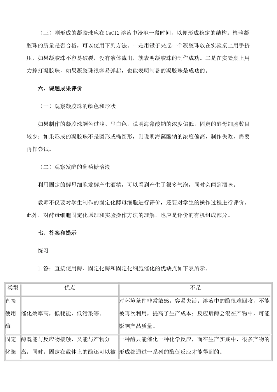 高中生物酵母细胞的固定化教案 新课标 人教版 选修1_第3页