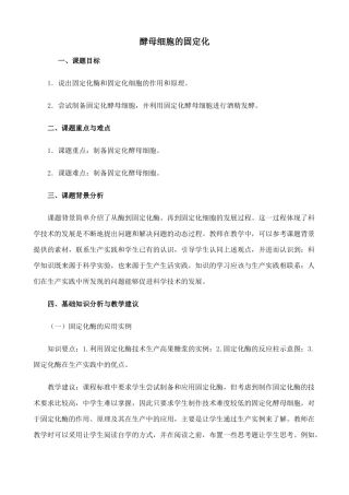 高中生物酵母细胞的固定化教案 新课标 人教版 选修1
