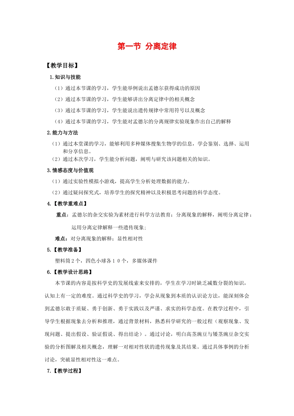 高中生物：1.1 分离定律 教案 浙科版必修2_第1页