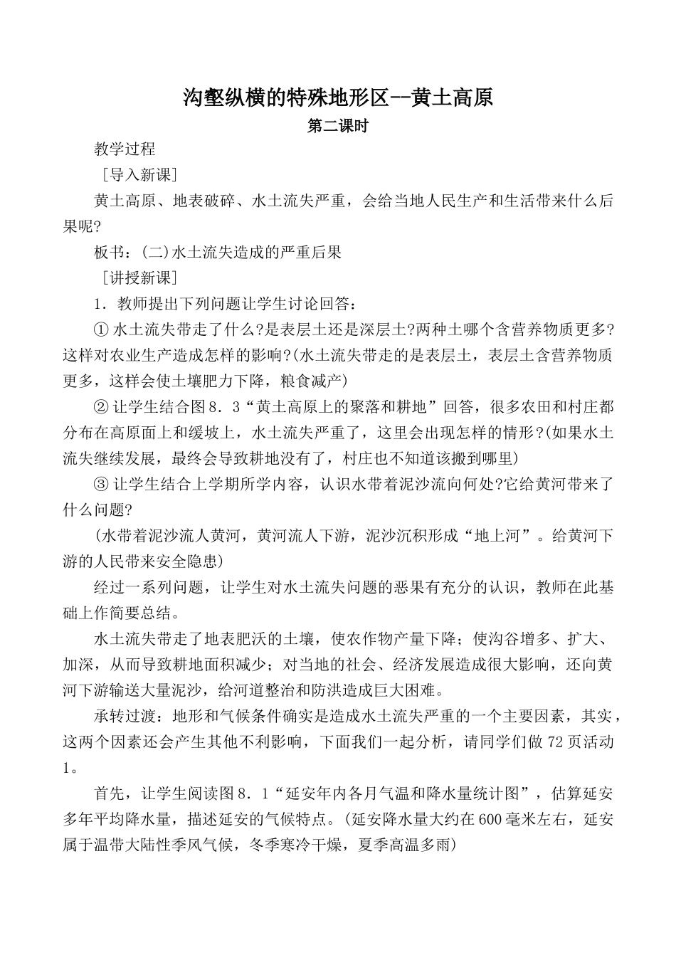 八年级地理沟壑纵横的特殊地形区--黄土高原 第2课时新人教版_第1页