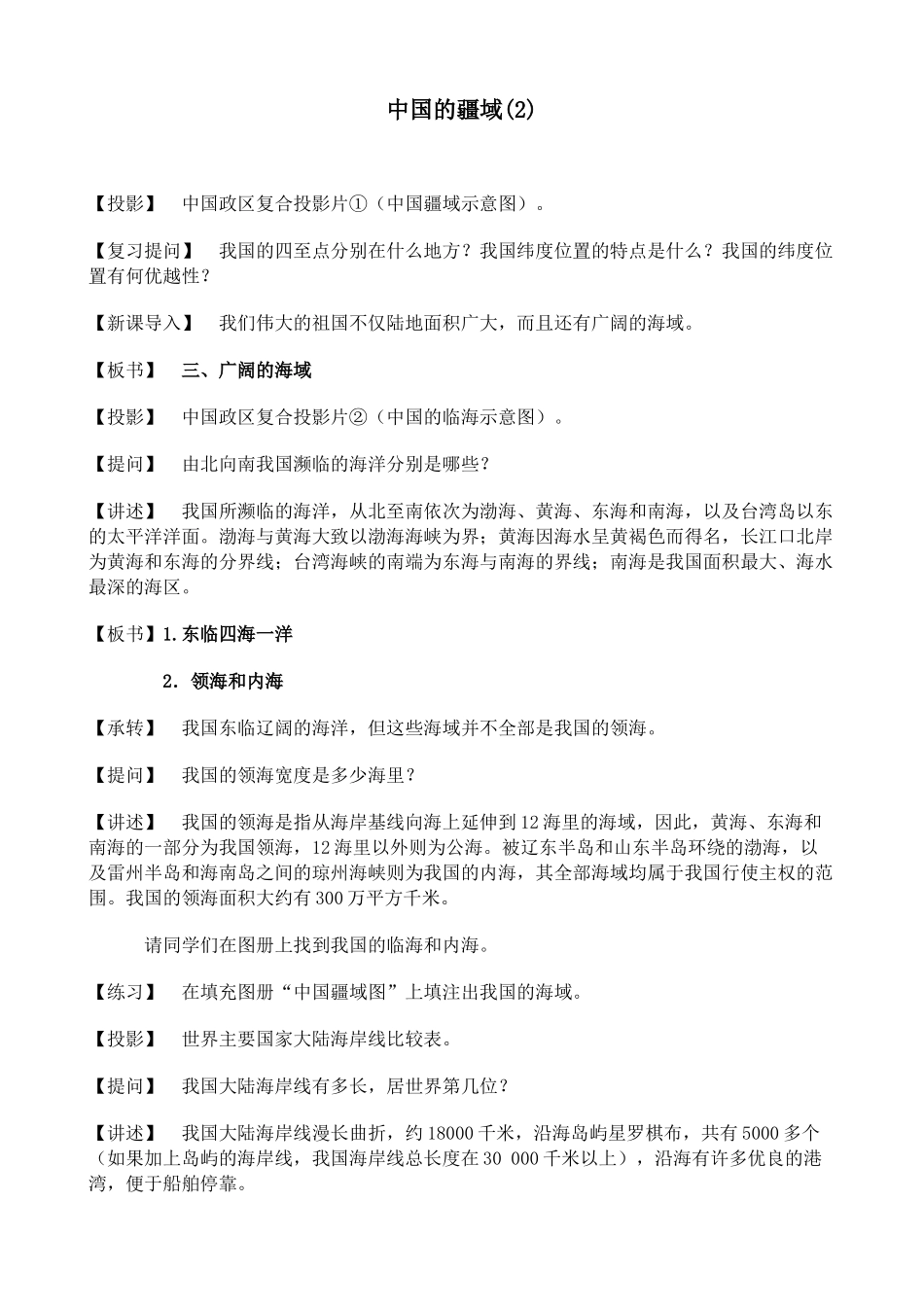 八年级地理中国的疆域(2)新人教版_第1页