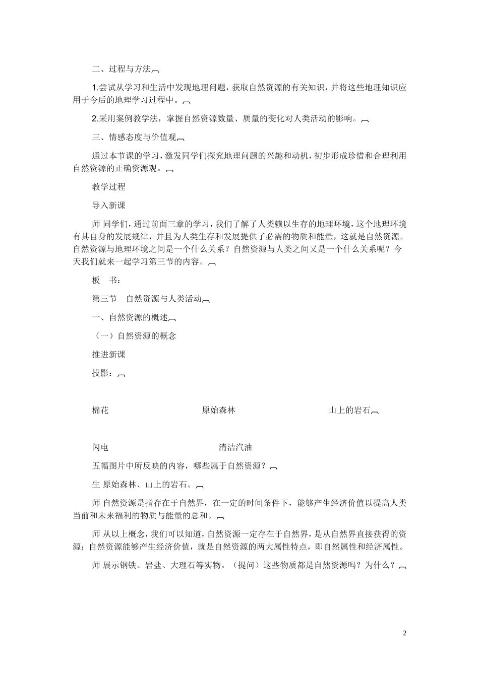 高中地理 《自然资源与人类活动》说课稿 湘教版必修1_第2页