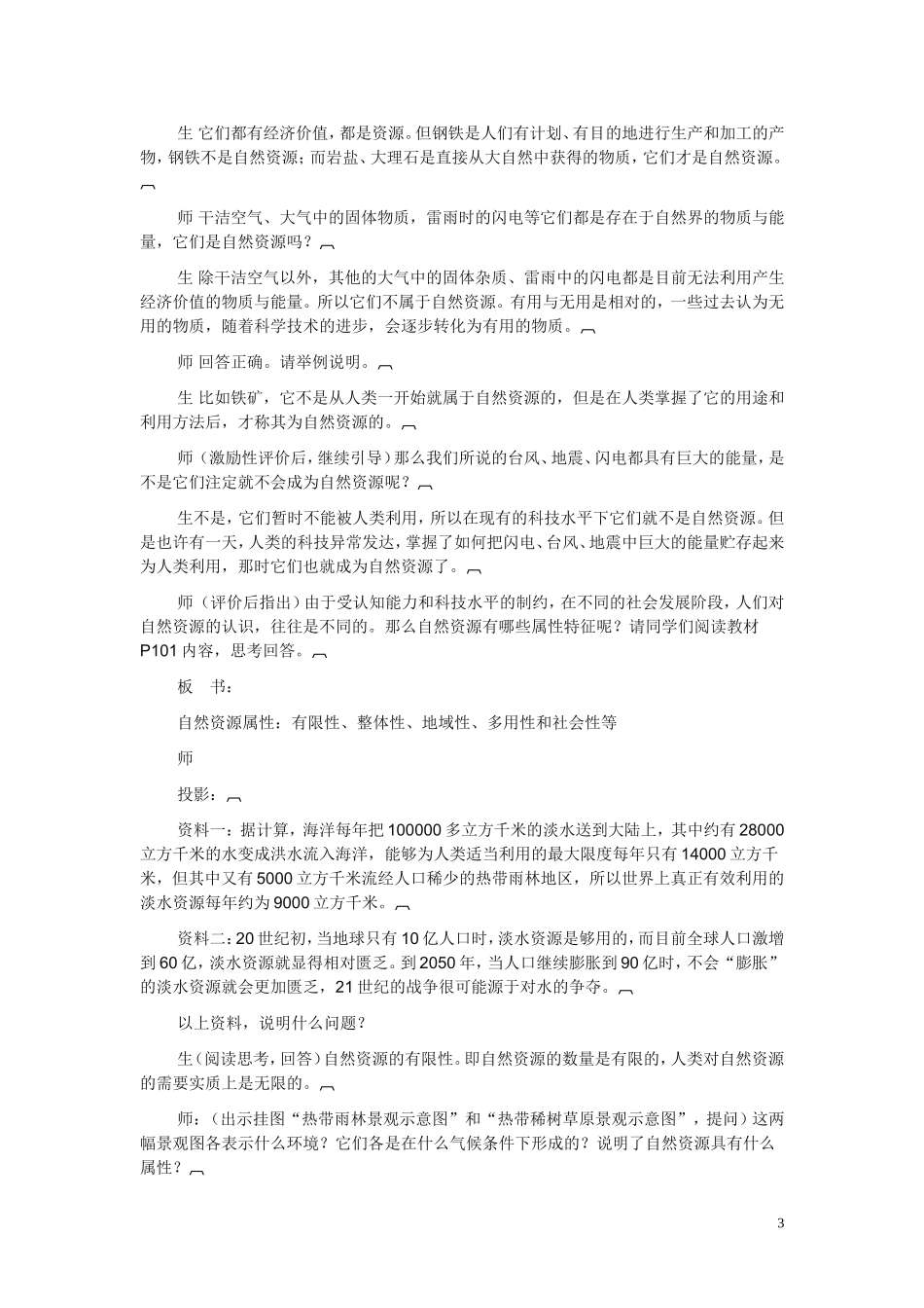 高中地理 《自然资源与人类活动》说课稿 湘教版必修1_第3页
